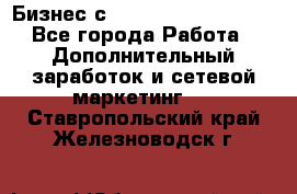 Бизнес с G-Time Corporation  - Все города Работа » Дополнительный заработок и сетевой маркетинг   . Ставропольский край,Железноводск г.